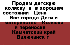 Продам детскую коляску 2в1 в хорошем состоянии › Цена ­ 5 500 - Все города Дети и материнство » Коляски и переноски   . Камчатский край,Вилючинск г.